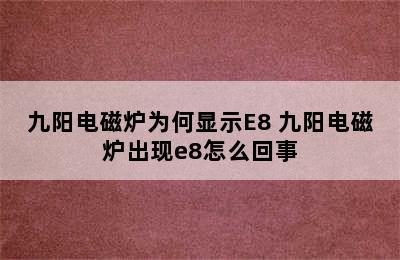 九阳电磁炉为何显示E8 九阳电磁炉出现e8怎么回事